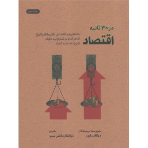 کتاب اقتصاد در 30ثانیه اثر دونالد مارون