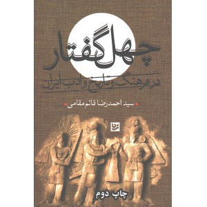 کتاب چهل گفتار در فرهنگ وتاریخ ادب ایران اثر سید احمدرضا قائم مقامی