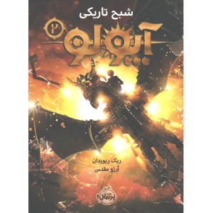 کتاب آپولو(2)  شبح تاریکی اثر ریک ریوردان