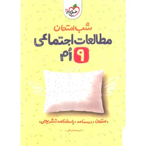 کتاب شب امتحان مطالعات اجتماعی نهم خیلی سبز چاپ 1403