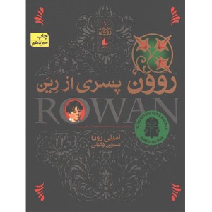 کتاب روون پسری از رین اثر امیلی رودا