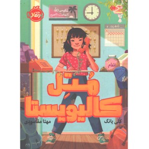 کتاب متل کالیویستا اثر کلی یانگ