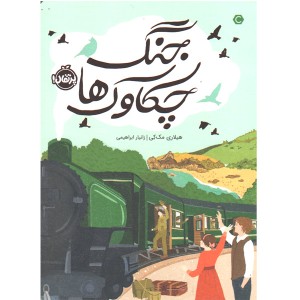 کتاب جنگ چکاوک ها اثر هیلاری مک کی