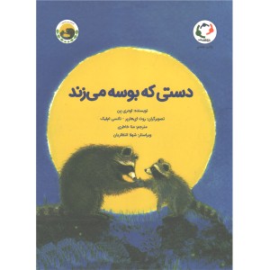 کتاب دستی که بوسه می زند اثر اودری پن