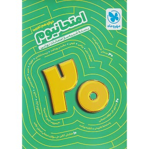 بسته امتحانیوم دوازدهم تجربی مهر و ماه چاپ 1402