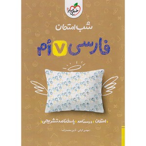 کتاب شب امتحان فارسی هفتم خیلی سبز چاپ 1402