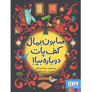 کتاب صابون بمال کف پات دوباره بیا! اثر سیدنوید سیدعلی اکبر