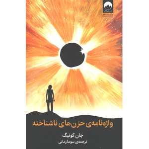 کتاب واژه نامه ی حزن های ناشناخته اثر جان کونیگ