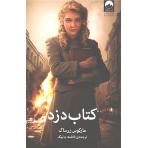 کتاب کتاب دزد اثر مارکوس زوساک