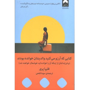 کتاب کتابی که آرزو می کنید والدینتان خوانده بودند اثر فلیپا پری