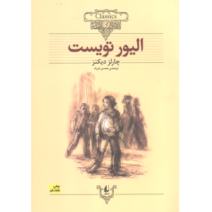 کتاب الیور تویست اثر چارلز دیکنز