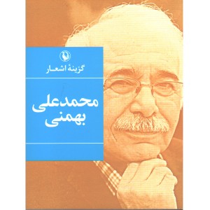 کتاب گزیده اشعار اثرمحمدعلی بهمنی