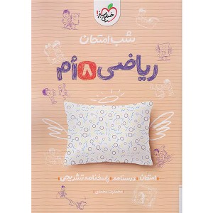 شب امتحان ریاضی هشتم خیلی سبز چاپ 1403