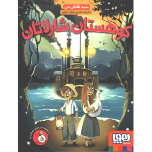 کتاب کوهستان شارلاتان اثر سید فلاش من