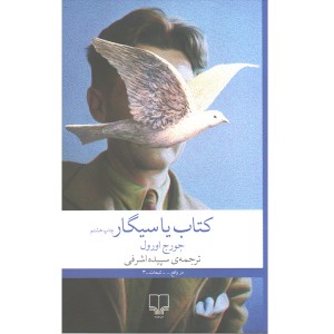 کتاب کتاب یا سیگار اثر جورج اورول