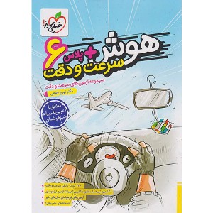 کتاب هوش پلاس سرعت و دقت ششم خیلی سبز چاپ 1403