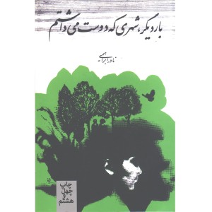 کتاب بار دیگر، شهری که دوست می داشتم اثر نادر ابراهیمی