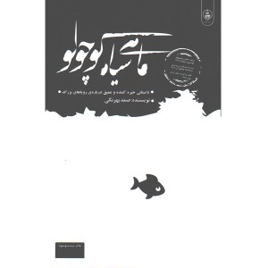 کتاب ماهی سیاه کوچولو اثر صمد بهرنگی