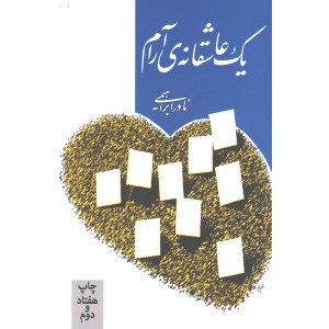 کتاب یک عاشقانه آرام اثر نادر ابراهیمی
