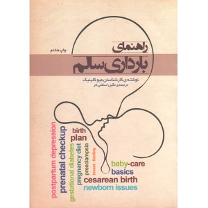 کتاب راهنمای بارداری سالم اثر راجر هارمس، مایرا ویک
