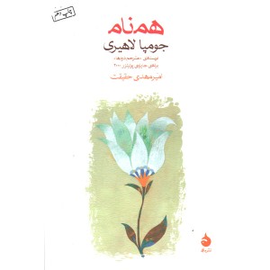 کتاب همنام اثر جومپا لاهیری