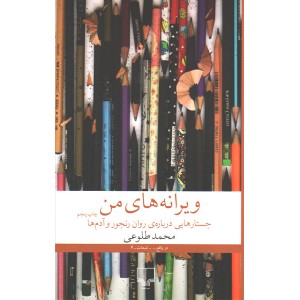 کتاب ویرانه های من . جستارهایی درباره ی روان رنجور و آدم ها اثر محمد طلوعی