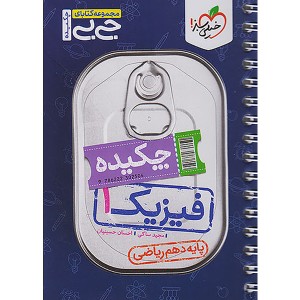 جی بی چکیده فیزیک دهم ریاضی خیلی سبز چاپ 1402