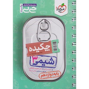 جی بی چکیده شیمی دوازدهم خیلی سبز چاپ 1402