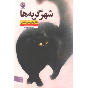 کتاب شهر گربه ها  اثر هاروکی موراکامی