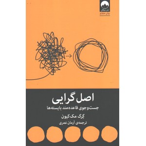 کتاب اصل گرایی اثر گرگ مک کیون