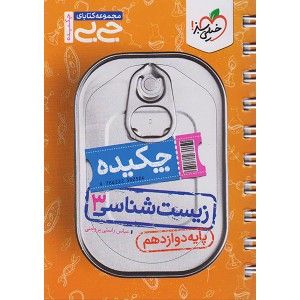 جی بی چکیده زیست شناسی دوازدهم خیلی سبز چاپ 1402