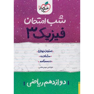 کتاب شب امتحان فیزیک دوازدهم ریاضی خیلی سبز چاپ 1402