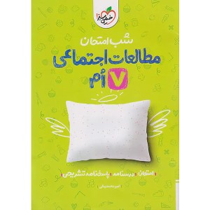 کتاب شب امتحان مطالعات اجتماعی هفتم خیلی سبز چاپ 1402