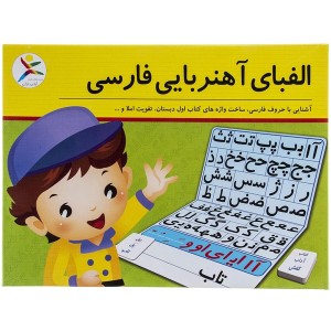 الفبای آهنربایی فارسی آوای باران