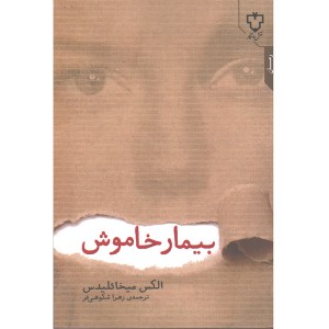 کتاب بیمار خاموش اثر الکس میخائلیدس