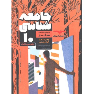 کتاب جامعه شناسی مشاوران سری هدف دار