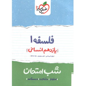 کتاب شب امتحان فلسفه یازدهم خیلی سبز چاپ 1402