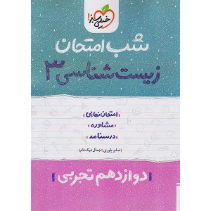 کتاب شب امتحان زیست شناسی دوازدهم خیلی سبز چاپ 1402