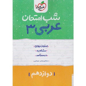 کتاب شب امتحان عربی دوازدهم خیلی سبز چاپ 1402