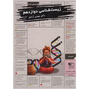 کتاب زیست شناسی دوازدهم تخته سیاه چاپ 1402