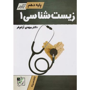 کتاب زیست دهم آرام فر تخته سیاه چاپ 1402