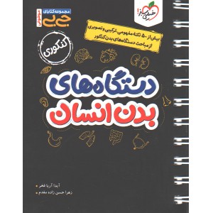 کتاب جی بی دستگاه های بدن انسان خیلی سبز چاپ 1403