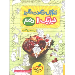 کتاب آموزش شگفت انگیز فیزیک دهم ریاضی خیلی سبز چاپ 1403