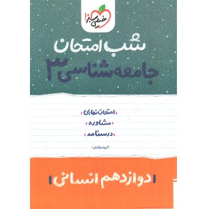 کتاب شب امتحان جامعه شناسی دوازدهم خیلی سبز چاپ 1402