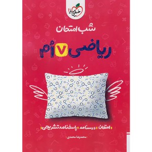 کتاب شب امتحان ریاضی هفتم خیلی سبز چاپ 1403