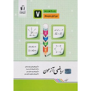 کتاب ریاضی هفتم آزمون جویا مجد چاپ 1402