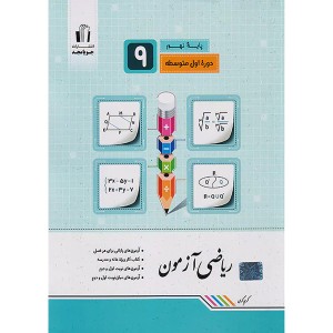 کتاب ریاضی آزمون نهم جویا مجد چاپ 1402