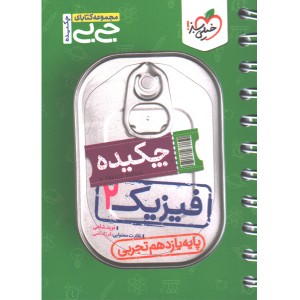 جی بی چکیده فیزیک یازدهم تجربی خیلی سبز چاپ 1402