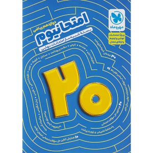 بسته امتحانیوم دوازدهم ریاضی مهر و ماه چاپ 1402