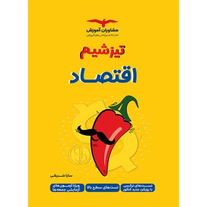 کتاب  اقتصاد مشاوران سری تیزشیم چاپ 1402